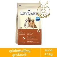 ราคา [MALETKHAO] Luvcare (เลิฟแคร์) ขนาด 15 กิโลกรัม อาหารเม็ดสำหรับสุนัข โตพันธุ์ใหญ่โอเมก้า 15kg (12086642)
