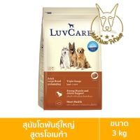 ราคา [MALETKHAO] Luvcare (เลิฟแคร์) ขนาด 3 กิโลกรัม อาหารเม็ดสำหรับสุนัข 3kg โตพันธุ์ใหญ่โอเมก้า (12086650)