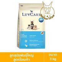 ราคา [MALETKHAO] Luvcare (เลิฟแคร์) ขนาด 3 กิโลกรัม อาหารเม็ดสำหรับสุนัข 3kg ลูกพันธุ์ใหญ่โอเมก้า (12086651)