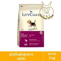 ราคา [MALETKHAO] Luvcare (เลิฟแคร์) ขนาด 3 กิโลกรัม อาหารเม็ดสำหรับสุนัข โตพันธุ์กลางรสตับ 3kg (12086652)