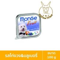 ราคา [MALETKHAO] Monge Fresh (มอนเจ้) แบบชิ้น อาหารเปียกสำหรับสุนัข ขนาด 100 กรัม ไก่งวงบลูเบอรี่,แบบชิ้น (12086667)