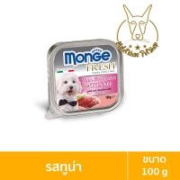 ราคา [MALETKHAO] Monge Fresh (มอนเจ้) แบบชิ้น อาหารเปียกสำหรับสุนัข ขนาด 100 กรัม ทูน่า,แบบชิ้น (12086676)