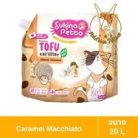 ราคา [MALETKHAO] Sukina Petto (ซูกินะ เพ็ดโตะ) Premium Tofu Cat Litter ขนาด 20 ลิตร ทรายเต้าหู้ เกรดพรีเมียม Caramel Macchiato (12085826)