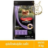 ราคา [MALETKHAO] SuperCoat (ซุปเปอร์โค้ท) ขนาด 8 - 10 กิโลกรัม อาหารเม็ดสำหรับสุนัข พันธุ์เล็กรสไก่ (12090573)