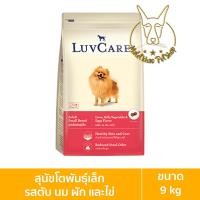 ราคา [MALETKHAO] Luvcare (เลิฟแคร์) ขนาด 9 กิโลกรัม อาหารเม็ดสำหรับสุนัข โตพันธุ์เล็กรสตับ 9 กิโล (12086381)