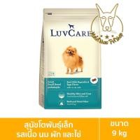 ราคา [MALETKHAO] Luvcare (เลิฟแคร์) ขนาด 9 กิโลกรัม อาหารเม็ดสำหรับสุนัข โตพันธุ์เล็กรสเนื้อ 9 กิโล (12086382)