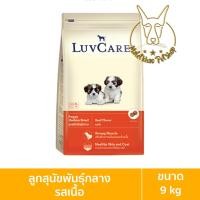 ราคา [MALETKHAO] Luvcare (เลิฟแคร์) ขนาด 9 กิโลกรัม อาหารเม็ดสำหรับสุนัข 9 กิโล ลูกพันธุ์กลางรสเนื้อ (12086386)