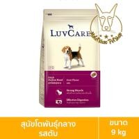 ราคา [MALETKHAO] Luvcare (เลิฟแคร์) ขนาด 9 กิโลกรัม อาหารเม็ดสำหรับสุนัข โตพันธุ์กลางรสตับ 9 กิโล (12086387)
