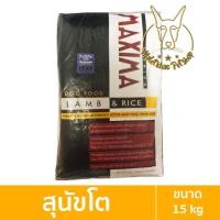 ราคา [MALETKHAO] Maxima (แม็กซิม่า) ขนาด 15 กิโลกรัม อาหารเม็ดสูตรเนื้อแกะ บำรุงผิวหนังและขน 15 กิโลกรัม สำหรับสุนัขโต (12086631)