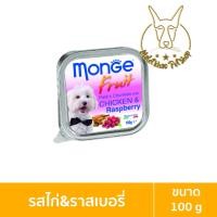ราคา [MALETKHAO] Monge Fresh (มอนเจ้) แบบชิ้น อาหารเปียกสำหรับสุนัข ขนาด 100 กรัม ไก่ราสเบอรี่,แบบชิ้น (12086674)