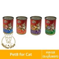 ราคา [MALETKHAO] Pet8 (เพ็ทเอท) ยกลัง (24 กระป๋อง) อาหารเปียกสำหรับแมว ขนาด 400 กรัม คละรส(ระบุในแชท) 24 (12080934)