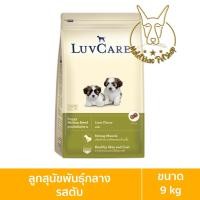 ราคา [MALETKHAO] Luvcare (เลิฟแคร์) ขนาด 9 กิโลกรัม อาหารเม็ดสำหรับสุนัข ลูกพันธุ์กลางรสตับ 9 กิโล (12086385)