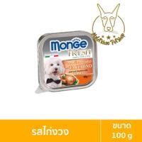 ราคา [MALETKHAO] Monge Fresh (มอนเจ้) แบบลัง (32ชิ้น) อาหารเปียกสำหรับสุนัข ขนาด 100 กรัม ไก่งวง,32 ลัง (32ชิ้น) (12086423)