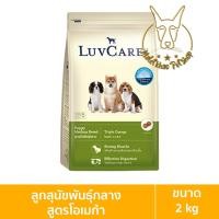 ราคา [MALETKHAO] Luvcare (เลิฟแคร์) ขนาด 2 กิโลกรัม อาหารเม็ดสำหรับสุนัข ลูกพันธุ์กลางโอเมก้า 2kg (12086649)