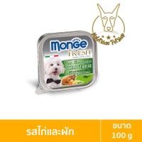 ราคา [MALETKHAO] Monge Fresh (มอนเจ้) แบบชิ้น อาหารเปียกสำหรับสุนัข ขนาด 100 กรัม ไก่ผัก,แบบชิ้น (12086669)
