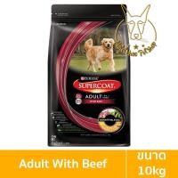 ราคา [MALETKHAO] SuperCoat (ซุปเปอร์โค้ท) ขนาด 8 - 10 กิโลกรัม อาหารเม็ดสำหรับสุนัข สุนัขโตรสเนื้อ (12090572)