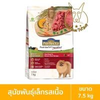 ราคา [MALETKHAO] Perfecta (เพอร์เฟคต้า) ขนาด 7.5 กิโลกรัม อาหารเกรดพรีเมี่ยมชนิดแห้ง อาหารเม็ดสำหรับสุนัข พันธุ์เล็กรสเนื้อ (12090625)