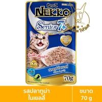ราคา [MALETKHAO] Nekko Senior (เนโกะ) ยกลัง (48 ซอง) อาหารเปียกสำหรับแมว ขนาด 70 กรัม ทูน่าJ7+ 48 (12090935)