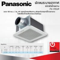 ราคา PANASONIC พัดลมระบายอากาศติดเพดาน รุ่น FV-17CU9 ขนาด 100 ลูกบาศก์เมตร/ชั่วโมง (12107830)