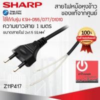 ราคา sharp อะไหล่ สายไฟหม้อหุงข้าว ของแท้จากศูนย์ ใช้ได้กับรุ่น ksh-d55/d77/d1010 (12147075)
