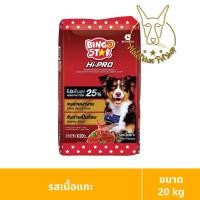 ราคา [MALETKHAO] Bingo Star (บิงโก สตาร์) ขนาด 20 kg Hipro อาหารสุนัขชนิดเม็ด แกะ (12159922)
