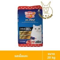 ราคา [MALETKHAO] Bingo Star (บิงโก สตาร์) ขนาด 20 kg Hipro อาหารแมวชนิดเม็ด แกะ (12160436)