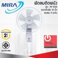 ราคา MIRA พัดลมติดผนัง ใบพัด 12นิ้ว M-1232 แบบเชือกดึง (12188419)