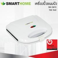 ราคา smarthome เครื่องทำแซนวิช รุ่น sm-sw13 (กำลังไฟฟ้า 700 วัตต์) (12199121)