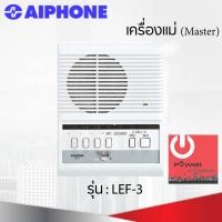 ราคา powercityhome intercom aiphone แบบเดินสาย รุ่น lef-3 เครื่องแม่ (master) (12213806)