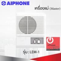 ราคา powercityhome intercom aiphone แบบเดินสาย รุ่น lem-1 เครื่องแม่ (master) (12213810)