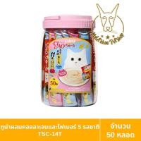ราคา [MALETKHAO] CIAO & INABA (เชาว์ & อินาบะ) แบบกระปุก (50 หลอด) ขนมแมวเลีย ขนาด 14 กรัม x 50 หลอด TSC-14T (12230556)