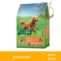 ราคา [MALETKHAO] Dog n Joy (ด็อกเอนจอย) ขนาด 10 กิโลกรัม อาหารเม็ดสำหรับสุนัข แซลมอน (12260646)