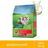 ราคา [MALETKHAO] Dog n Joy (ด็อกเอนจอย) ขนาด 10 กิโลกรัม อาหารเม็ดสำหรับสุนัขพันธุ์เล็ก เนื้อวัวและตับ (12260651)