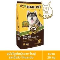ราคา [MALETKHAO] Daili Pet (เดลี่เพ็ท) ขนาด 20 กิโลกรัม อาหารเม็ดสำหรับสุนัข โตเนื้อไก่ตับ (12285220)