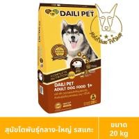 ราคา [MALETKHAO] Daili Pet (เดลี่เพ็ท) ขนาด 20 กิโลกรัม อาหารเม็ดสำหรับสุนัข โตแกะ (12285221)