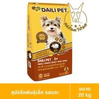 ราคา [MALETKHAO] Daili Pet (เดลี่เพ็ท) ขนาด 20 กิโลกรัม อาหารเม็ดสำหรับสุนัข โตเล็กแกะ (12285219)