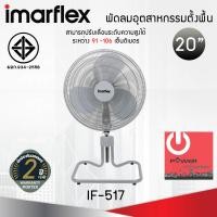 ราคา imarflex พัดลมอุตสาหกรรมตั้งพื้น ขนาด 20 นิ้ว (สีเทา) รุ่น if-517 (12309875)