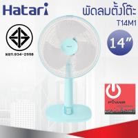 ราคา Hatari พัดลมตั้งโต๊ะ 14 นิ้ว รุ่น T14M1 (12290334)