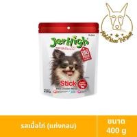 ราคา [MALETKHAO] Jerhigh (เจอร์ไฮ) แบบซอง (ใหญ่) ขนมสำหรับสุนัข ขนาด 400 กรัม Stick [ไก่กลม] (12312004)