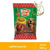ราคา [MALETKHAO] Bingo Star (บิงโก สตาร์) ขนมสุนัขแบบแท่ง ยัมมี่ สติ๊ก ขนาด 500 กรัม ไก่ย่าง(ห่อใหญ่) (12324423)