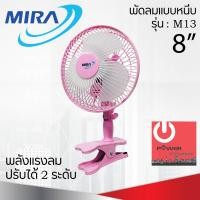 ราคา mira พัดลมขนาดเล็ก ใบพัด8นิ้ว แบบหนีบ model no. m-13 (12416903)