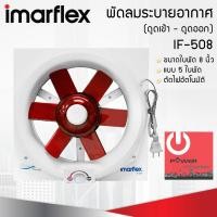 ราคา imarflex พัดลมระบายอากาศติดหน้าต่าง (ดูดเข้า-ดูดออก) ขนาด 8 นิ้ว รุ่น if-508 (12428068)