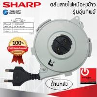 ราคา sharp อะไหล่ ชุดตลับสายไฟหม้อหุงข้าวอุ่นทิพย์ ของแท้จากศูนย์ sharp (12489571)