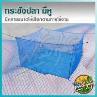 ราคา ฟาร์มก่อสุข กระชังปลา มีหู กระชังน้ำเลี้ยงปลา เย็บตะเข็บแน่น เหมาะสำหรับ เลี้ยงปลา เลี้ยงกบ 4*4*1.2 (12552219)