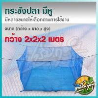 ราคา ฟาร์มก่อสุข กระชังปลา มีหู กระชังน้ำเลี้ยงปลา เย็บตะเข็บแน่น เหมาะสำหรับ เลี้ยงปลา เลี้ยงกบ 2*2*2เมตร (12552222)