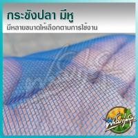 ราคา ฟาร์มก่อสุข กระชังปลา มีหู กระชังน้ำเลี้ยงปลา เย็บตะเข็บแน่น เหมาะสำหรับ เลี้ยงปลา เลี้ยงกบ 2x5x1.2 เมตร (12552216)