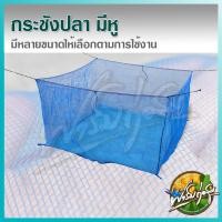 ราคา ฟาร์มก่อสุข กระชังปลา มีหู กระชังน้ำเลี้ยงปลา เย็บตะเข็บแน่น เหมาะสำหรับ เลี้ยงปลา เลี้ยงกบ 3*3*1*.2 (12552220)