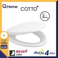 ราคา COTTO ฝารองนั่งชักโครก รุ่น C90055 ขนาด 36.5 x 44 x 6.5 ซม. สีขาว สีขาว C90055 ฝารองนั่งกันการกระแทก ทรงวี (10059186)