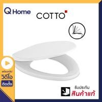 ราคา COTTO ฝารองนั่งชักโครกเปิด-ปิดกันกระแทก รุ่น C91251 50.00cm x 50.00cm สีขาว C91251 (10223402)