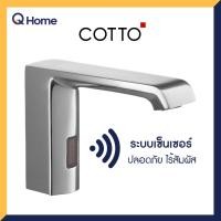 Cotto ก๊อกเดี่ยวอ่างล้างหน้าอัตโนมัติ(แบบใช้แบตเตอร์รี่) รุ่น CT4901DC